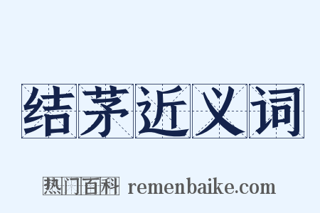 结茅近义词是什么意思的图片